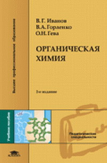 Иванов. Органическая химия. Уч. пос.