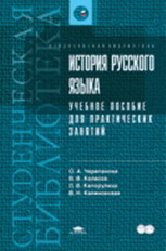 Черепанова. История русского языка. Уч. пос.