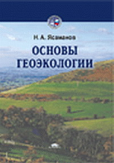 Ясаманов. Основы геоэкологии. Уч. пос.