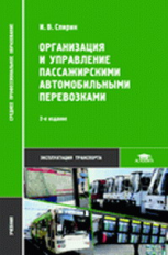 Спирин. Организация и управление пассажирскими автомобильными перевозками (11-е изд.). Учебник.