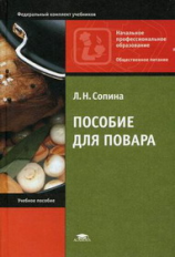Сопина. Пособие для повара. Уч. пос.
