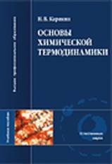 Карякин. Основы химической термодинамики.
