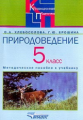 Хлебосолова. Природоведение. 5 кл. Метод. пособие для специальных (коррекц.) образ. учрежд. VIII вид
