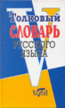 Толковый словарь русского языка. Офсет. /Михайлова.