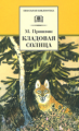 Пришвин. Кладовая солнца.