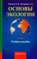 Чебышев. Основы экологии. Уч. пос.