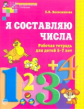 Колесникова. Я составляю числа. Р/т для детей 5-7 лет. (ФГОС)