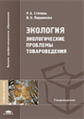 Степень. Экология. Экологические проблемы товароведения. Уч. пос.