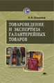 Шишкина. Товароведение и экспертиза галантерейных товаров. Уч. пос.