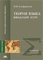 Алефиренко. Теория языка. Вводный курс. Уч. пос.