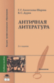Анпеткова-Шарова. Античная литература. Уч. пос.   *