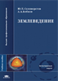Селиверстов. Землеведение. Уч. пос.