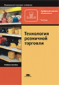 Брагин. Технология розничной торговли. Уч. пос.