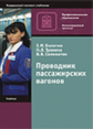 Болотин. Проводник пассажирских вагонов. Учебник.