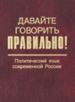 Скляревская. Давайте говорить правильно! Политический язык совр. России. Словарь-справочник.