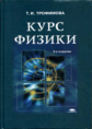 Трофимова. Курс физики. Уч. пос. д/ВУЗов.