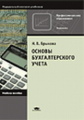 Брыкова. Основы бухгалтерского учета.