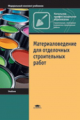 Смирнов. Материаловедение для отделочных строительных работ. Уч. пос.