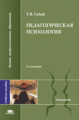 Габай. Педагогическая психология. Уч. пос.