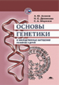 Асанов. Основы генетики и наследств. нарушения развития у детей. Уч. пос.