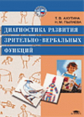 Ахутина. Диагностика развития зрительно-вербальных функций. Уч. пос.