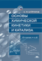 Байрамов. Основы химической кинетики и катализа. Уч. пос.