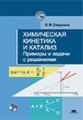 Байрамов. Химическая кинетика и катализ. Примеры и задачи. Уч. пос.