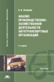 Бачурин. Анализ производ. хоз. деят-сти автотранспортных орг-ций. Уч. пос.   *