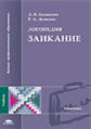 Белякова. Логопедия. Заикание. Учебник.