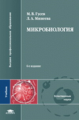 Гусев. Микробиология. Учебник. 6-е изд.