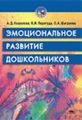 Кошелева. Эмоциональное развитие дошкольников. Уч. пос. П/р Шаграевой.
