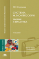 Сорокова. Система М.Монтессори: Теория и практика. Уч. пос.