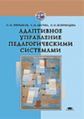 Третьяков. Адаптированное управление педагогическими системами. Уч. пос.