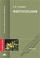 Турищев. Фитотерапия. Уч. пос.