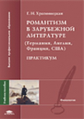 Храповицкая. Романтизм в зарубежной литературе. Практикум.