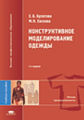 Булатова. Конструктивное моделирование одежды. Уч. пос.
