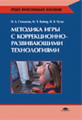 Степанова. Методика игры с коррекционно-развивающими технологиями. Уч. пос.