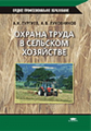 Тургиев. Охрана труда в сельском хозяйстве. Уч. пос.
