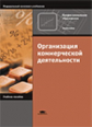 Брагин. Организация коммерческой деятельности. Уч. пос.