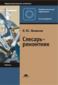 Новиков. Слесарь-ремонтник. Учебник.