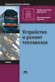 Собенин. Устройство и ремонт тепловозов. Учебник.