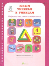 Холодова. РПС. Юным умницам и умникам. Информатика.Логика.Математика. Р/т 4 кл. В 2-х ч. Ч.2. (ФГОС)