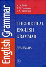 Блох. Практикум по теоретической грамматике англ. языка. Уч. пос. д/ВУЗов.