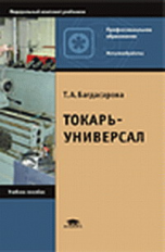 Багдасарова. Токарь-универсал. Уч. пос.
