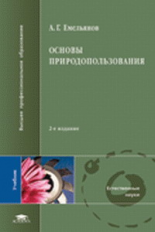 Емельянов. Основы природопользования. Учебник д/ВУЗов.