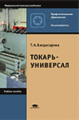 Багдасарова. Токарь-универсал. Уч. пос.