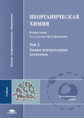Третьяков. Неорганическая химия. В 3-х т. Том 2.  Химия непереходных элементов. Учебник.