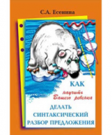 Есенина. Как научить делать синтаксический разбор предложения.