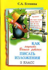 Есенина. Как научить писать изложения 2 кл.