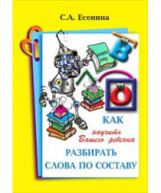 Есенина. Как научить Вашего ребенка разбирать слова по составу.